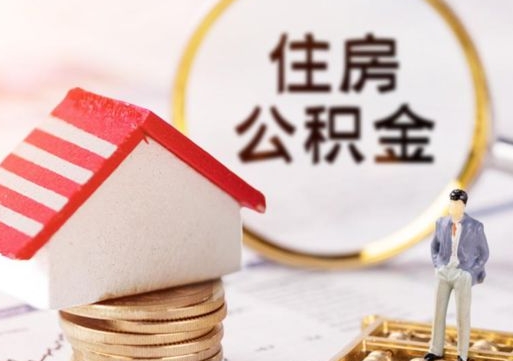 南通离职公积金代办（离职公积金代取需要什么材料）