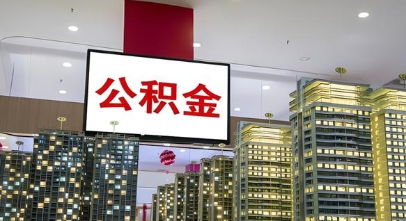 南通离职公积金代办（离职公积金代取需要什么材料）